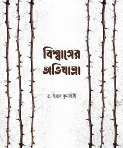 বিশ্বাসের অভিযাত্রা
