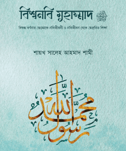 বিশ্বনবি মুহাম্মাদ সা.