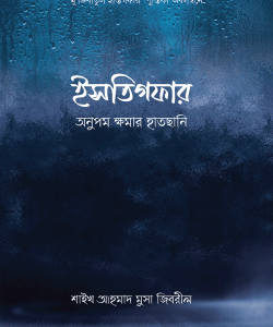 ইসতিগফার: অনুপম ক্ষমার হাতছানি