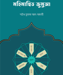 মহিমান্বিত জুমুআ