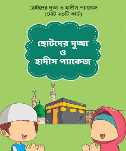 ছোটদের দুআ ও হাদীস কার্ড প্যাকেজ (২০ টি কার্ড)