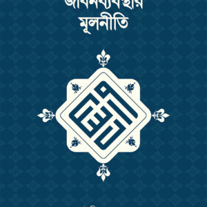 ইসলামি জীবনব্যবস্থার মূলনীতি