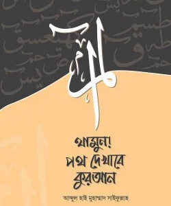 থামুন! পথ দেখাবে কুরআন