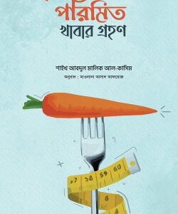 পরিমিত খাবার গ্রহণ