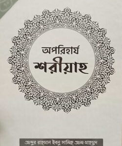 অপরিহার্য শরীয়াহ