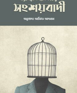 সংশয়বাদী