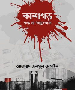কাশগড় কত না অশ্রুজল