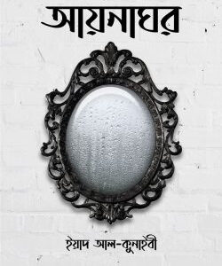 আয়নাঘর