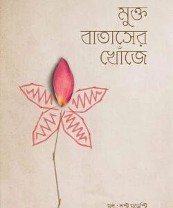 মুক্ত বাতাসের খোঁজে