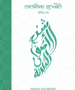 তাওহিদের মূলনীতি -২য় খণ্ড