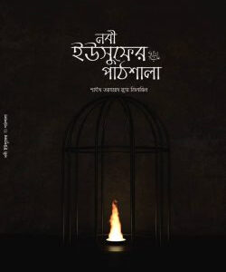 নবী ইউসুফের আ. পাঠশালা