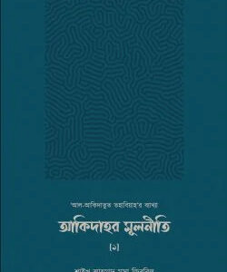 আকিদাহর মূলনীতি (‘আল-আকিদাতুত তহাবিয়াহ’র ব্যাখ্যা)
