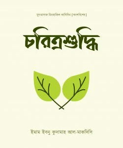 চরিত্রশুদ্ধি