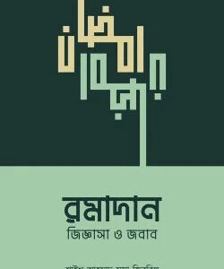 রমাদান : জিজ্ঞাসা ও জবাব