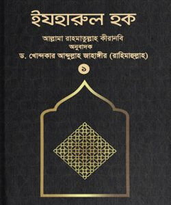 ইযহারুল হক (১ম খণ্ড)