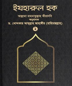 ইযহারুল হক (২য় খণ্ড)