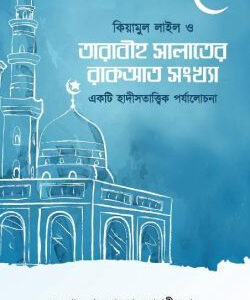 কিয়ামুল লাইল ও তারাবীহ সালাতের রাকআত সংখ্যা (একটি হাদীসতাত্ত্বিক পর্যালোচনা)