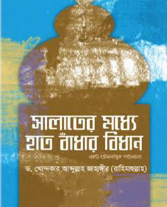 সালাতের মধ্যে হাত বাঁধার বিধান (একটি হাদীসতাত্ত্বিক পর্যালোচনা)