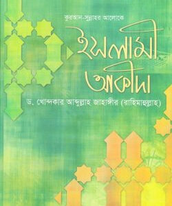 কুরআন সুন্নাহর আলোকে ইসলামী আকীদা