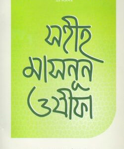 সহীহ মাসনুন ওযীফা
