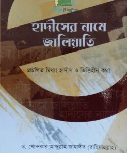হাদীসের নামে জালিয়াতি