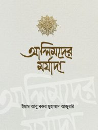 আলিমদের মর্যাদা