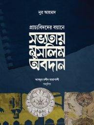 সভ্যতায় মুসলিম অবদান