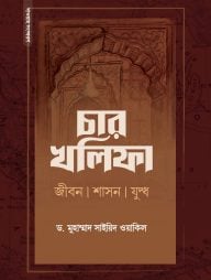 চার খলিফা : জীবন, শাসন ও যুদ্ধ