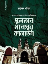 সুলতান মানসুর কালাউন
