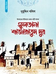 সুলতানা শাজারাতুদ দুর