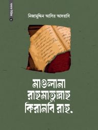 মাওলানা রাহমাতুল্লাহ কিরানবি রাহ.
