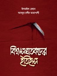 বিশ্বাসঘাতকদের ইতিহাস