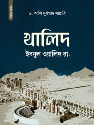 খালিদ ইবনুল ওয়ালিদ রা.