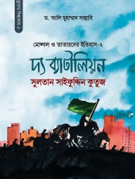 সুলতান সাইফুদ্দিন কুতুজ দ্য ব্যাটালিয়ন