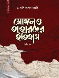 মোঙ্গল ও তাতারদের ইতিহাস (২য় খণ্ড)