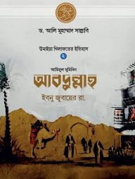 আবদুল্লাহ ইবনু জুবায়ের রা.