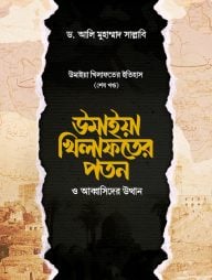 উমাইয়া খিলাফতের পতন ও আব্বাসিদের উত্থান