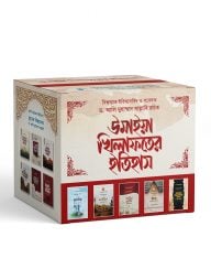উমাইয়া খিলাফতের ইতিহাস (৫ খণ্ডে সমাপ্ত)