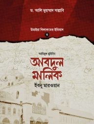 আবদুল মালিক ইবনু মারওয়ান