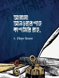 আল্লামা আনওয়ার শাহ কাশমিরি রাহ.