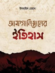 আফগানিস্তানের ইতিহাস (তিন খণ্ড)