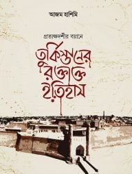 তুর্কিস্তানের রক্তাক্ত ইতিহাস