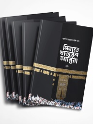 সিরাতে খাতামুল আম্বিয়া সা. (হার্ডকভার)