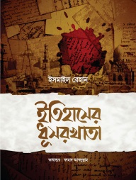 ইতিহাসের ধূসরখাতা