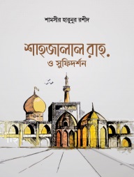 শাহজালাল রাহ. ও সুফিদর্শন