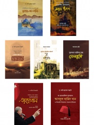 ইতিহাস ও ঐতিহাসিক ব্যক্তিত্ব সিরিজ