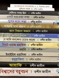 রশীদ জামীল সমগ্র