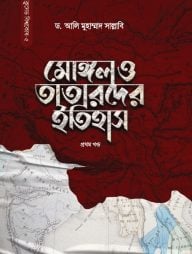 মোঙ্গল ও তাতারদের ইতিহাস (১ম খণ্ড)
