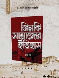 জিনকি সাম্রাজ্যের ইতিহাস (দুই খণ্ড)