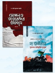 মোঙ্গল ও তাতারদের ইতিহাস [প্যাকেজ]